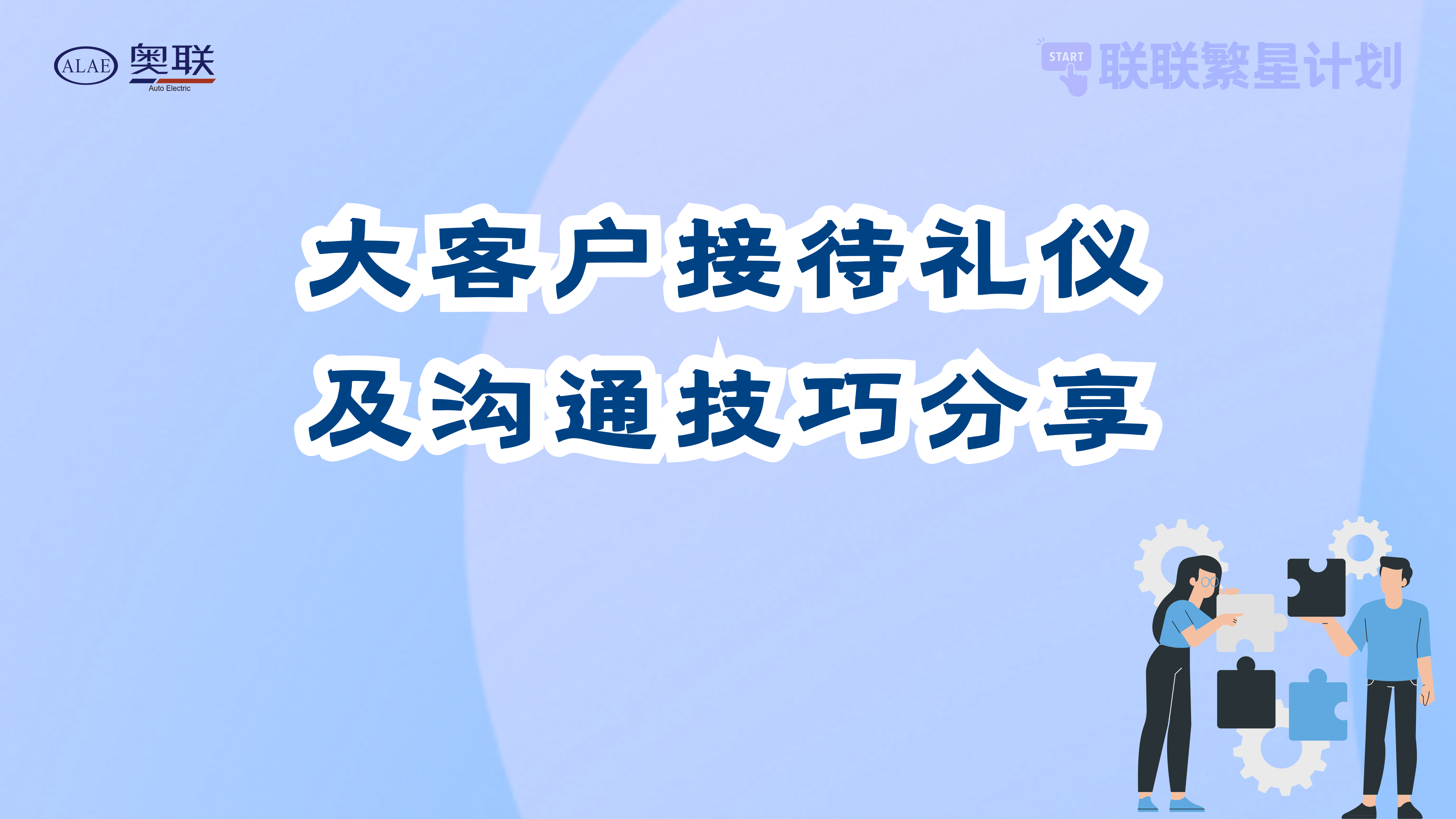 联联繁星计划—“大客户接待礼仪及沟通技巧”分享