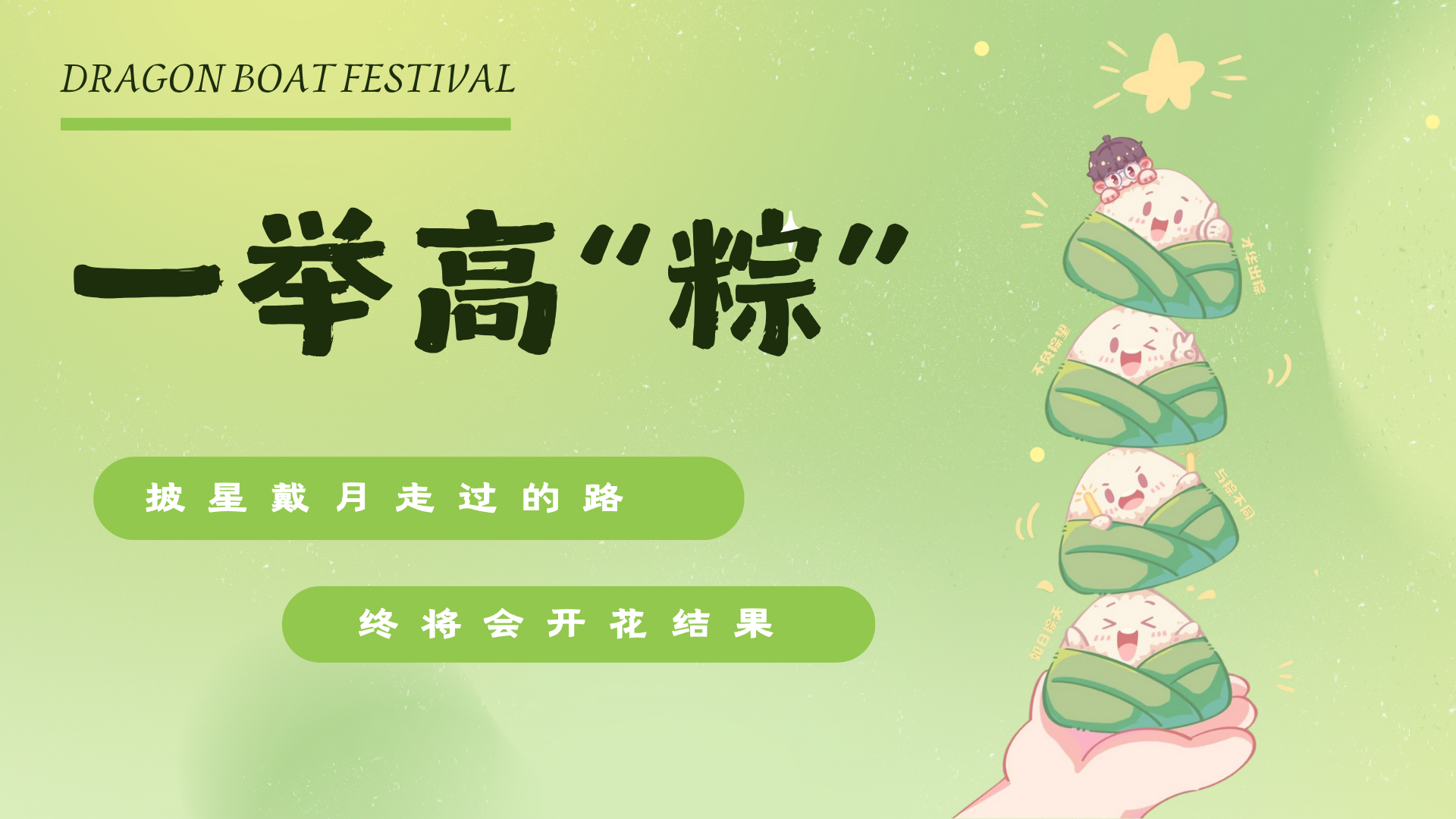 一举高“粽”——奥联电子员工子女高考慰问活动