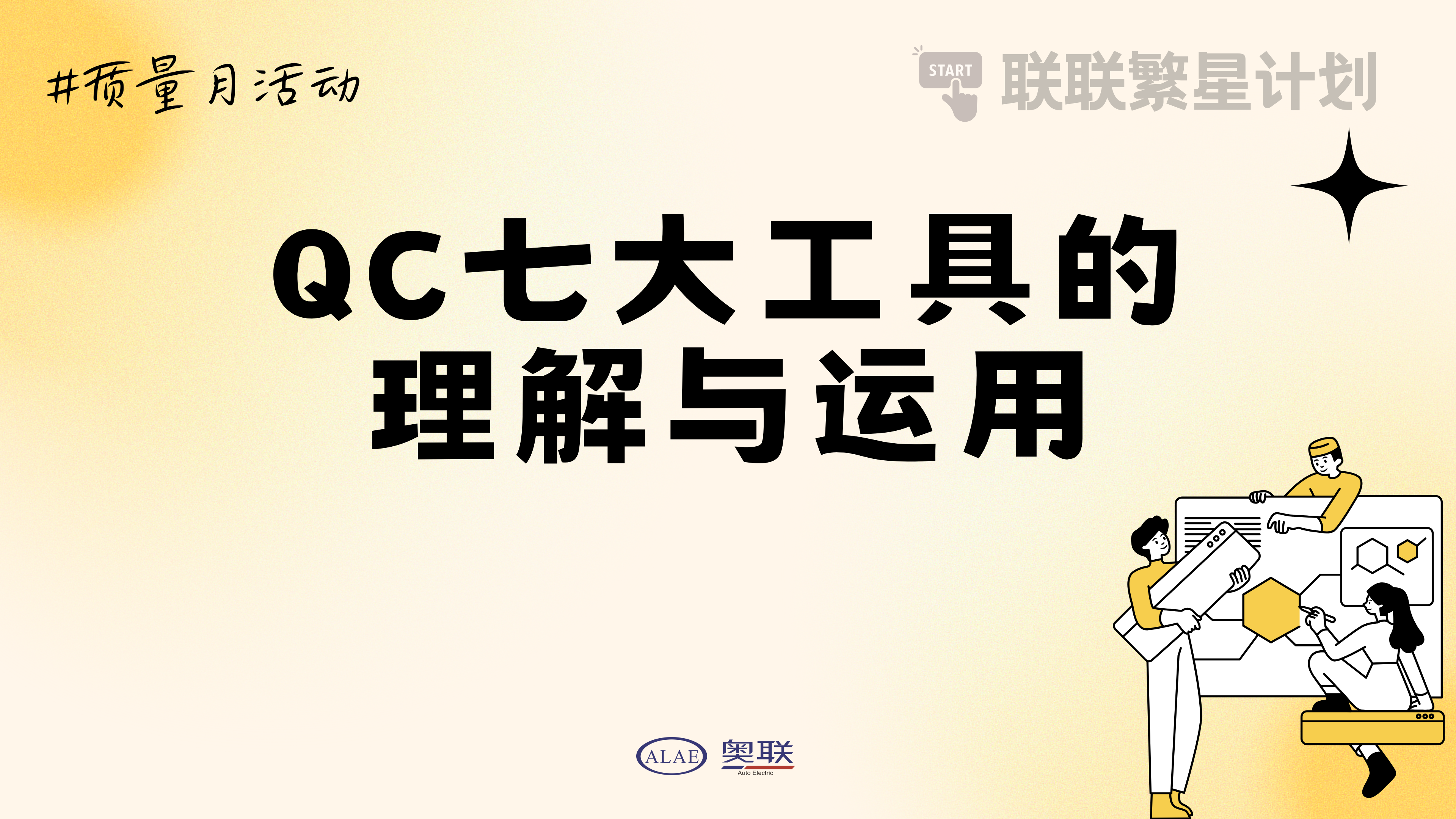 联联繁星计划-“QC七大工具的理解与运用”培训