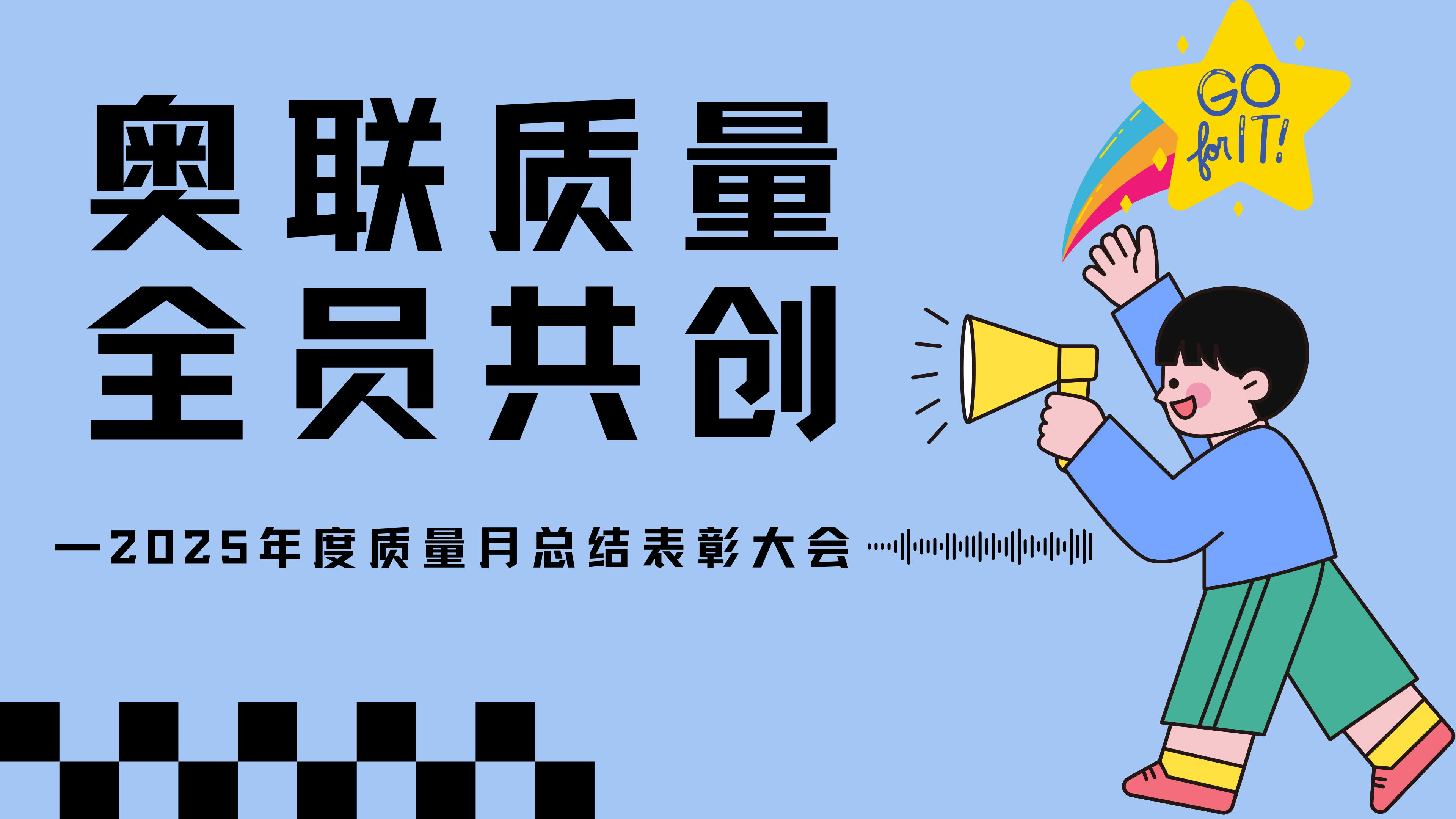 奥联质量，全员共创—2025年奥联电子质量月总结表彰大会